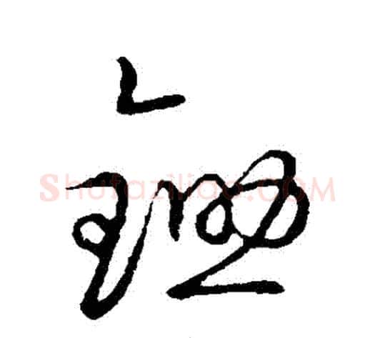 鋤字张天锡毛笔草书书法写法,摘自草书韵会