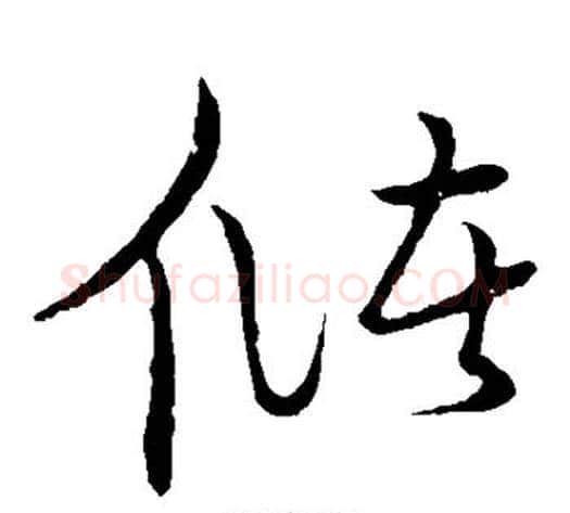 储字张天锡毛笔草书书法写法,摘自草书韵会