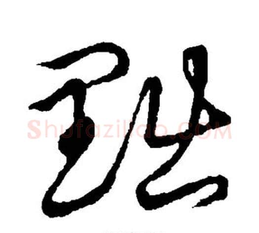 黜字张天锡毛笔草书书法写法,摘自草书韵会