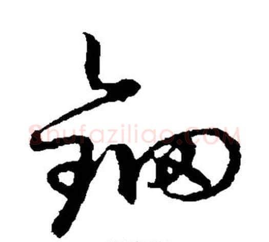 钿字张天锡毛笔草书书法写法,摘自草书韵会