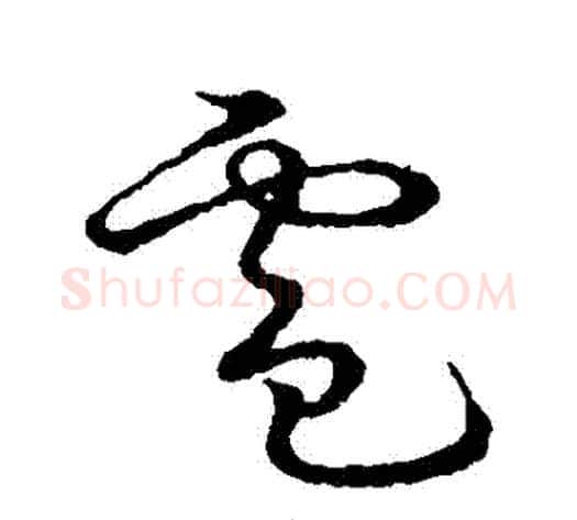 電字张天锡毛笔草书书法写法,摘自草书韵会