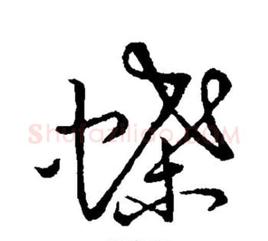 蝶字张天锡毛笔草书书法写法,摘自草书韵会