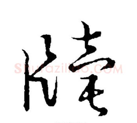 牍字张天锡毛笔草书书法写法,摘自草书韵会
