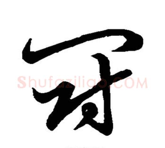斗字张天锡毛笔草书书法写法,摘自草书韵会