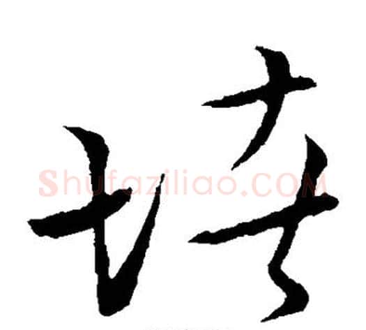堵字张天锡毛笔草书书法写法,摘自草书韵会
