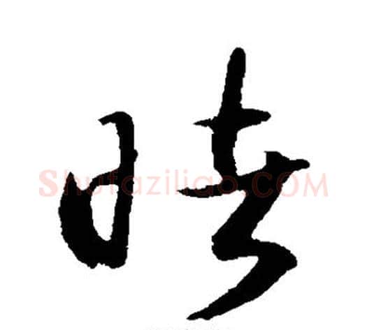 睹字张天锡毛笔草书书法写法,摘自草书韵会