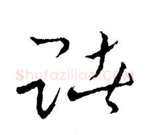 賭字张天锡毛笔草书书法写法,摘自草书韵会