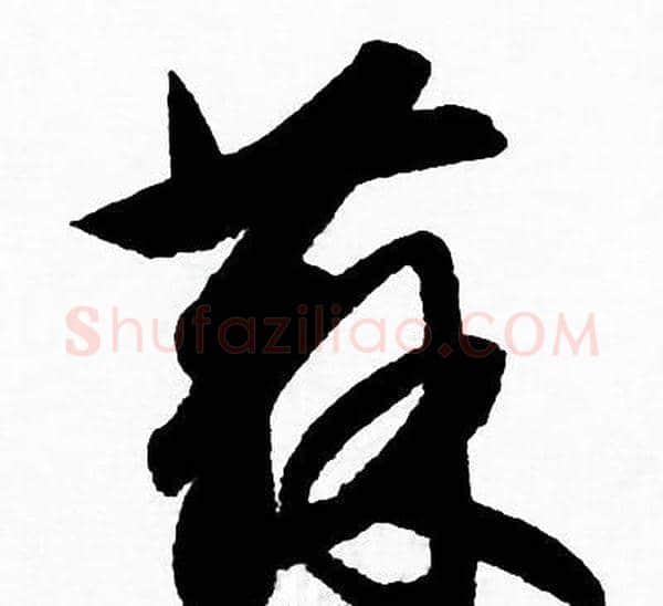 蘇字赵孟頫毛笔草书写法,摘自赵孟頫毛笔草书作品
