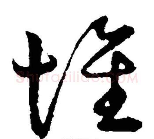 堆字张天锡毛笔草书书法写法,摘自草书韵会