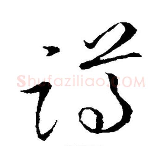 蹲字张天锡毛笔草书书法写法,摘自草书韵会
