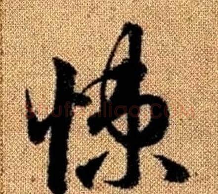 悚字赵孟頫毛笔草书写法,摘自真草千字文