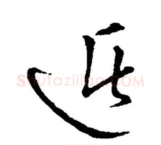 遁字张天锡毛笔草书书法写法,摘自草书韵会