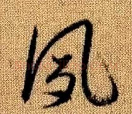 夙字赵孟頫毛笔草书写法,摘自真草千字文