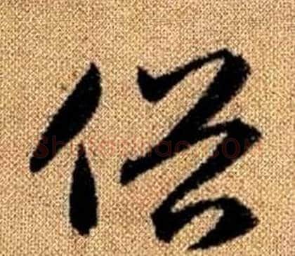 俗字赵孟頫毛笔草书写法,摘自真草千字文