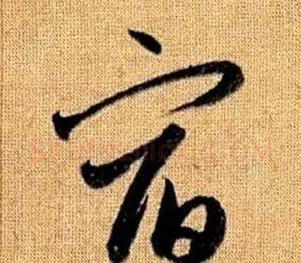 宿字赵孟頫毛笔草书写法,摘自真草千字文