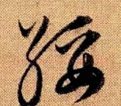 綏字赵孟頫毛笔草书写法,摘自真草千字文