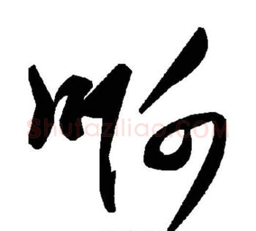 啊字毛泽东毛笔草书书法写法,摘自毛泽东毛笔草书书法作品