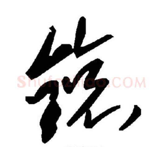 锿字毛泽东毛笔草书书法写法,摘自毛泽东毛笔草书书法作品
