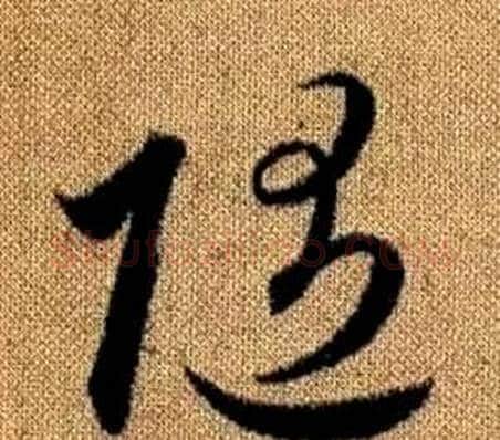 隨字赵孟頫毛笔草书写法,摘自真草千字文
