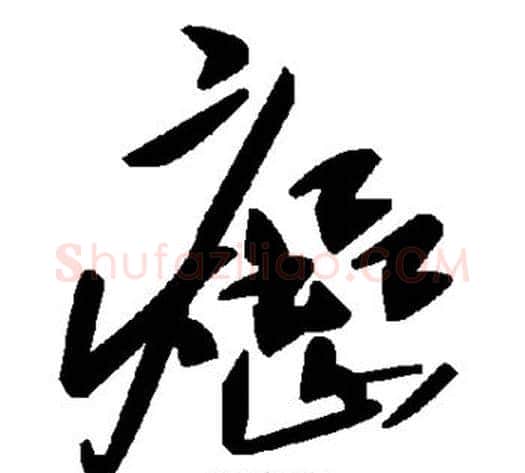 癌字毛泽东毛笔草书书法写法,摘自毛泽东毛笔草书书法作品