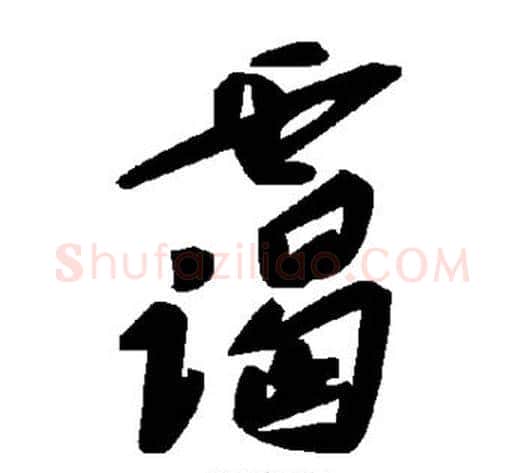霭字毛泽东毛笔草书书法写法,摘自毛泽东毛笔草书书法作品