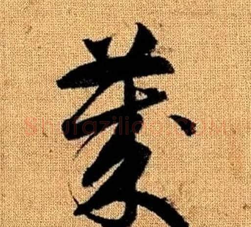 歲字赵孟頫毛笔草书写法,摘自真草千字文