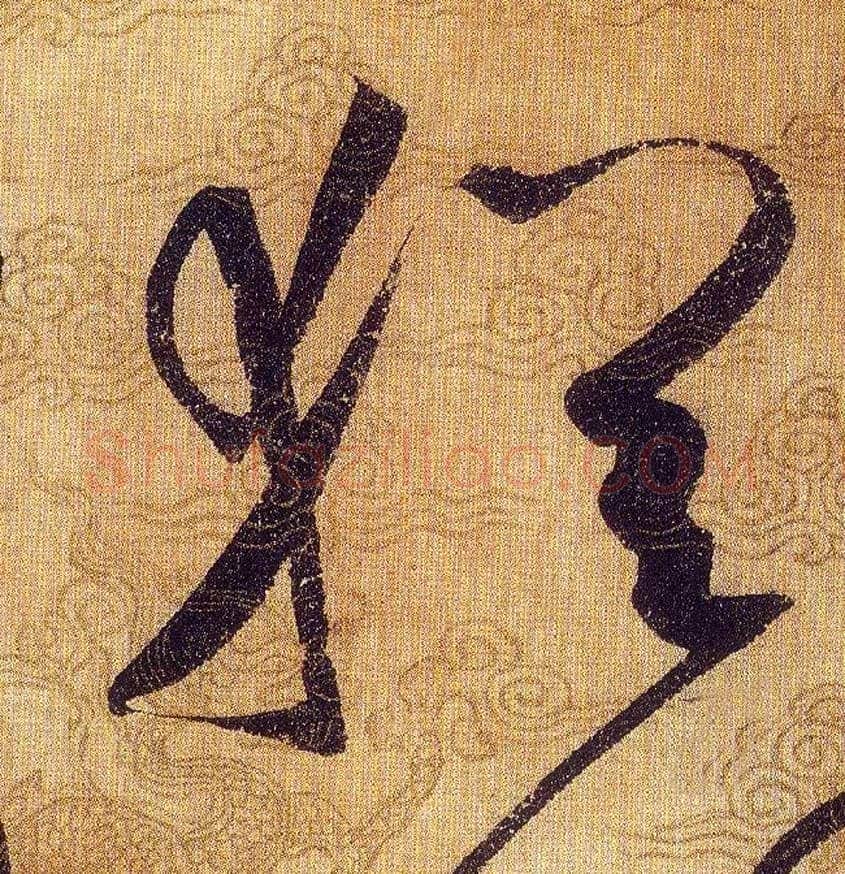 猶毛笔草书写法,摘自宋赵佶草书千字文