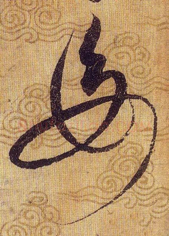 母毛笔草书写法,摘自宋赵佶草书千字文