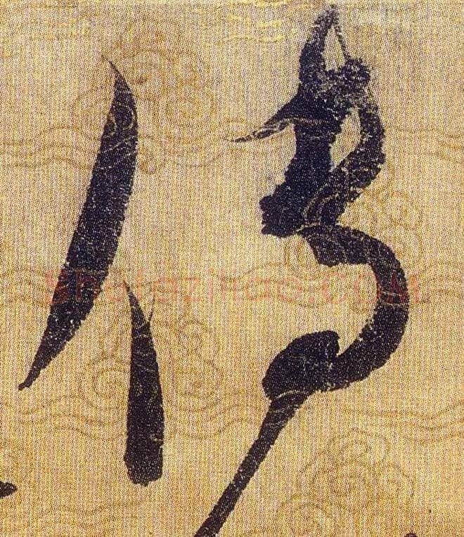 傳毛笔草书写法,摘自宋赵佶草书千字文