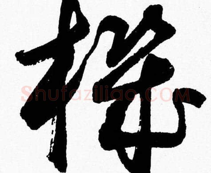 機字胡问遂毛笔草书写法,摘自胡问遂毛笔草书作品