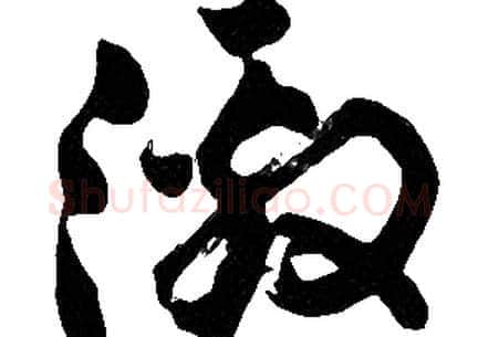 激字胡问遂毛笔草书写法,摘自胡问遂毛笔草书作品