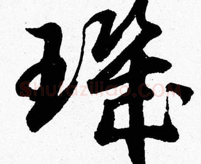 璣字胡问遂毛笔草书写法,摘自胡问遂毛笔草书作品