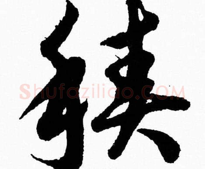 積字胡问遂毛笔草书写法,摘自胡问遂毛笔草书作品