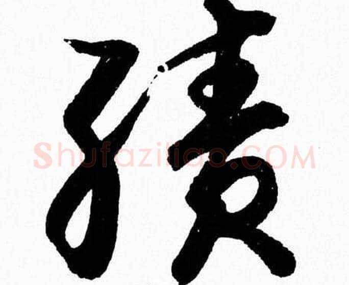 績字胡问遂毛笔草书写法,摘自胡问遂毛笔草书作品