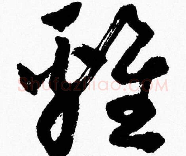 雞字胡问遂毛笔草书写法,摘自胡问遂毛笔草书作品