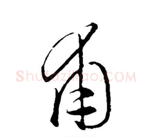 甫字饶介毛笔草书书法写法,摘自饶介毛笔草书书法作品