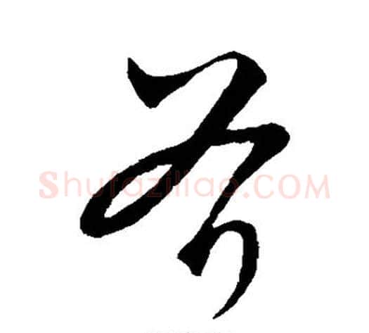 斧字饶介毛笔草书书法写法,摘自饶介毛笔草书书法作品