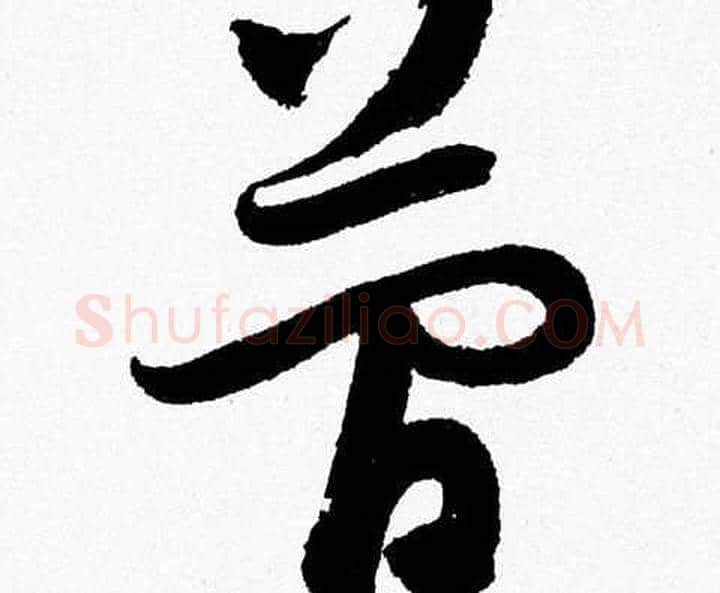 簡字胡问遂毛笔草书写法,摘自胡问遂毛笔草书作品