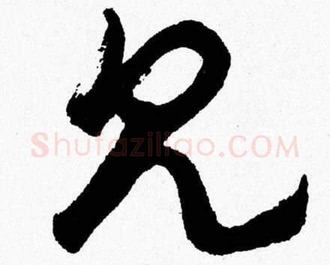见字胡问遂毛笔草书写法,摘自胡问遂毛笔草书作品