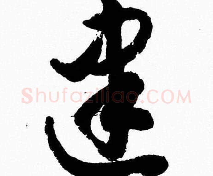 建字胡问遂毛笔草书写法,摘自胡问遂毛笔草书作品