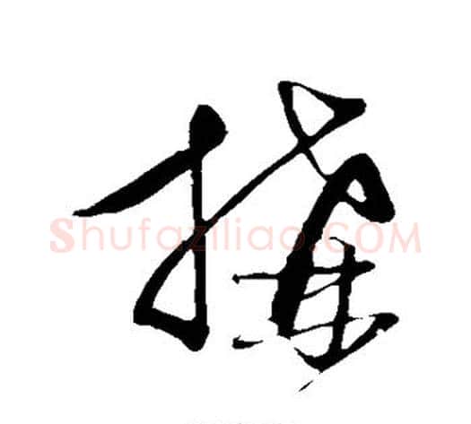 构字饶介毛笔草书书法写法,摘自饶介毛笔草书书法作品