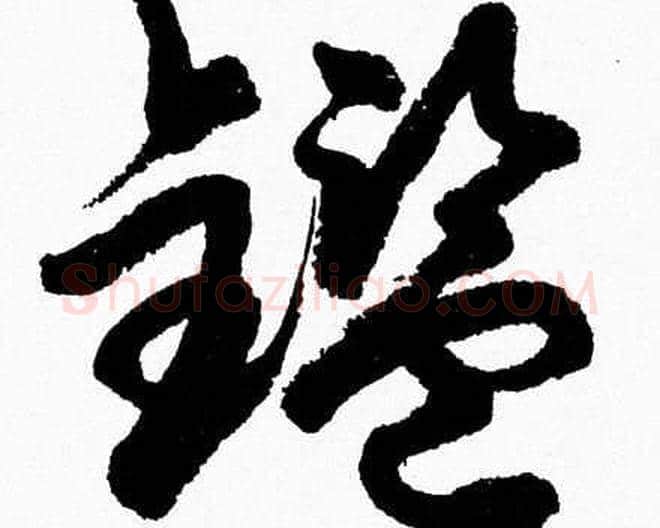 鑑字胡问遂毛笔草书写法,摘自胡问遂毛笔草书作品