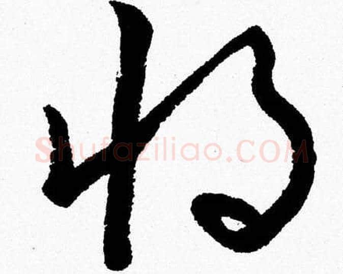 将字胡问遂毛笔草书写法,摘自胡问遂毛笔草书作品