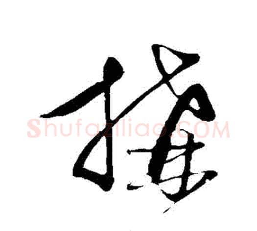 構字饶介毛笔草书书法写法,摘自饶介毛笔草书书法作品