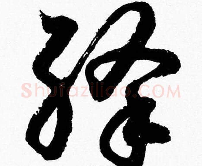 絳字胡问遂毛笔草书写法,摘自胡问遂毛笔草书作品