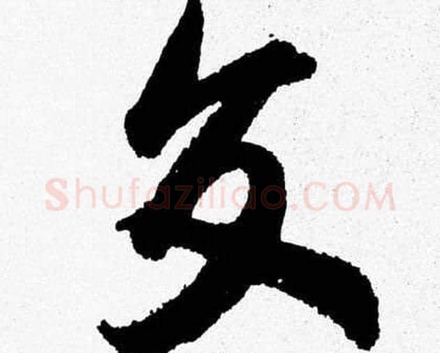 交字胡问遂毛笔草书写法,摘自胡问遂毛笔草书作品