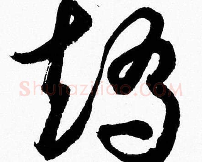 矯字胡问遂毛笔草书写法,摘自胡问遂毛笔草书作品