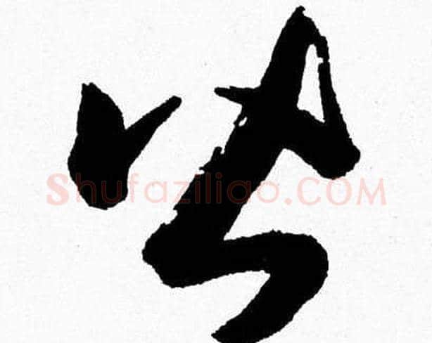 皆字胡问遂毛笔草书写法,摘自胡问遂毛笔草书作品