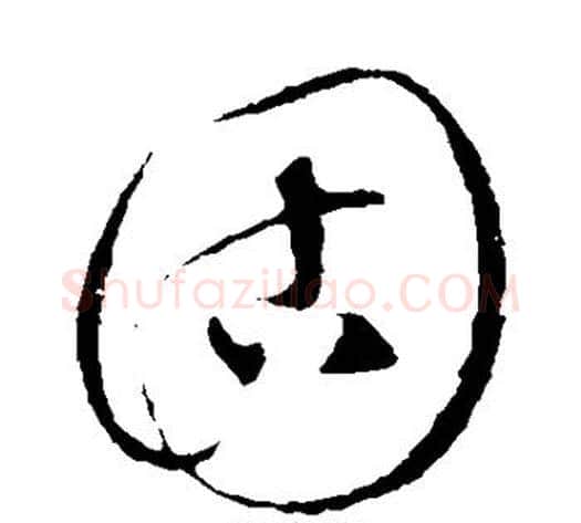 固字饶介毛笔草书书法写法,摘自饶介毛笔草书书法作品