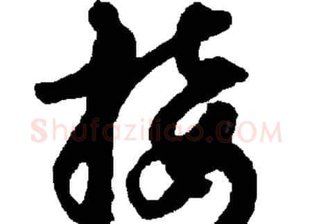 接字胡问遂毛笔草书写法,摘自胡问遂毛笔草书作品